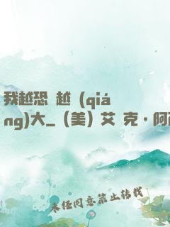 我越恐懼越強(qiáng)大